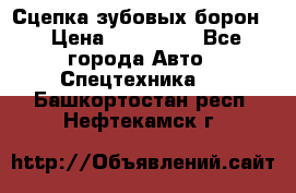 Сцепка зубовых борон  › Цена ­ 100 000 - Все города Авто » Спецтехника   . Башкортостан респ.,Нефтекамск г.